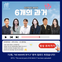 [대한TV] EP.72 “KE MAN의 과거 2”