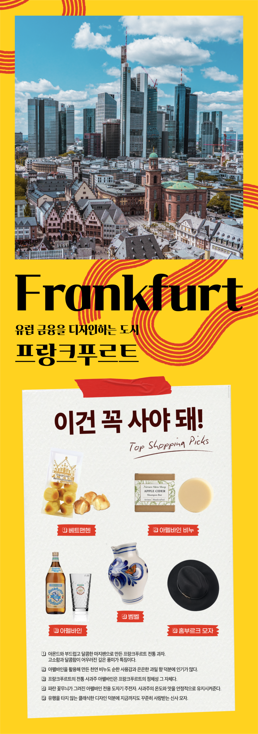 Frankfurt 유럽 금융을 디자인하는 도시 이건 꼭 사야 돼 프랑크푸르트 1.베트맨헨 2.아펠바인비누 3.아펠바인 4.벰벨 5.홈부르크모자