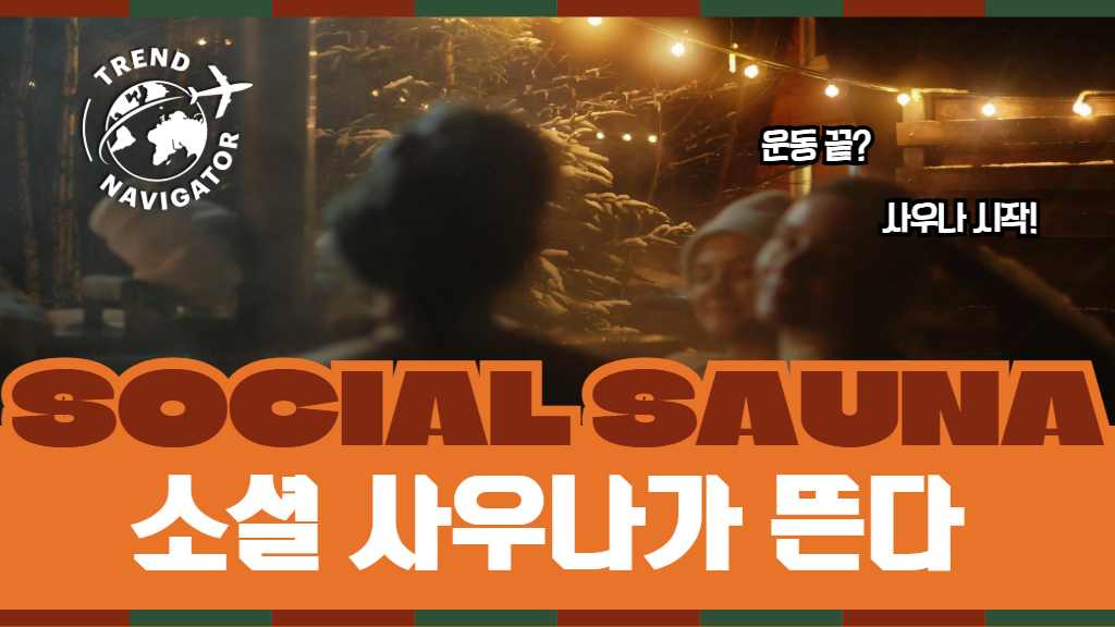 트렌드 내비게이터 소셜 사우나가 뜬다 TREND NAVIGATOR 운동 끝? 사우나 시작! SOCIAL SAUNA