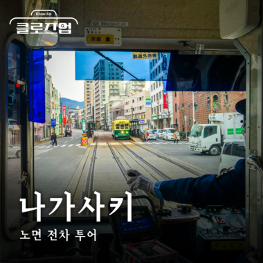 [스튜디오KE] 노면 전차로 즐기는 일본 나가사키 여행 코스 총정리/ 클로즈업