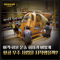 [스튜디오KE] 대한민국 항공 산업의 위대한 첫걸음 ‘500MD’ 헬기