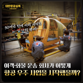 [스튜디오KE] 대한민국 항공 산업의 위대한 첫걸음 ‘500MD’ 헬기