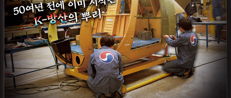 [스튜디오KE] 대한민국 항공 산업의 위대한 첫걸음 ‘500MD’ 헬기