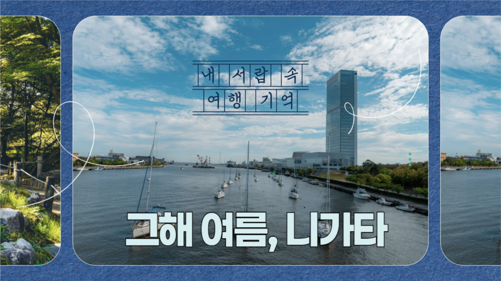 내 서랍 속 여행 기억 그해 여름, 니가타
