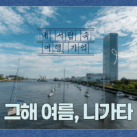 [내서랍속여행기억] 여름, 또 다른 모습_ 니가타