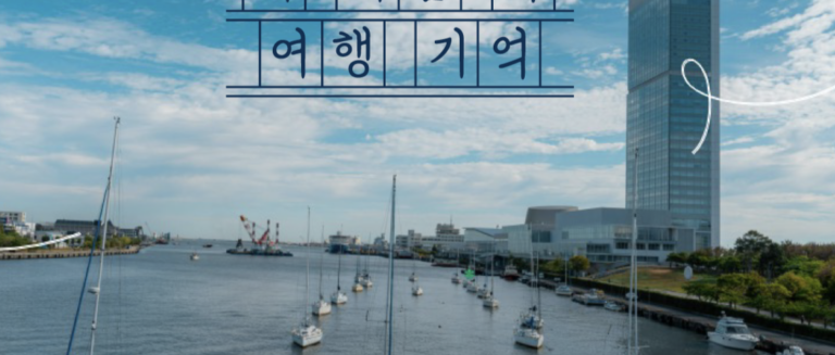 [내서랍속여행기억] 여름, 또 다른 모습_ 니가타