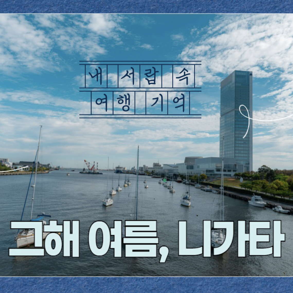 [내서랍속여행기억] 여름, 또 다른 모습_ 니가타