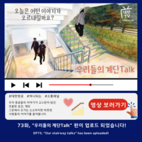 [대한TV] EP.73 “우리들의 계단Talk”