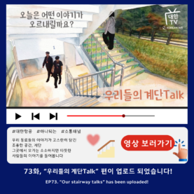 [대한TV] EP.73 “우리들의 계단Talk”