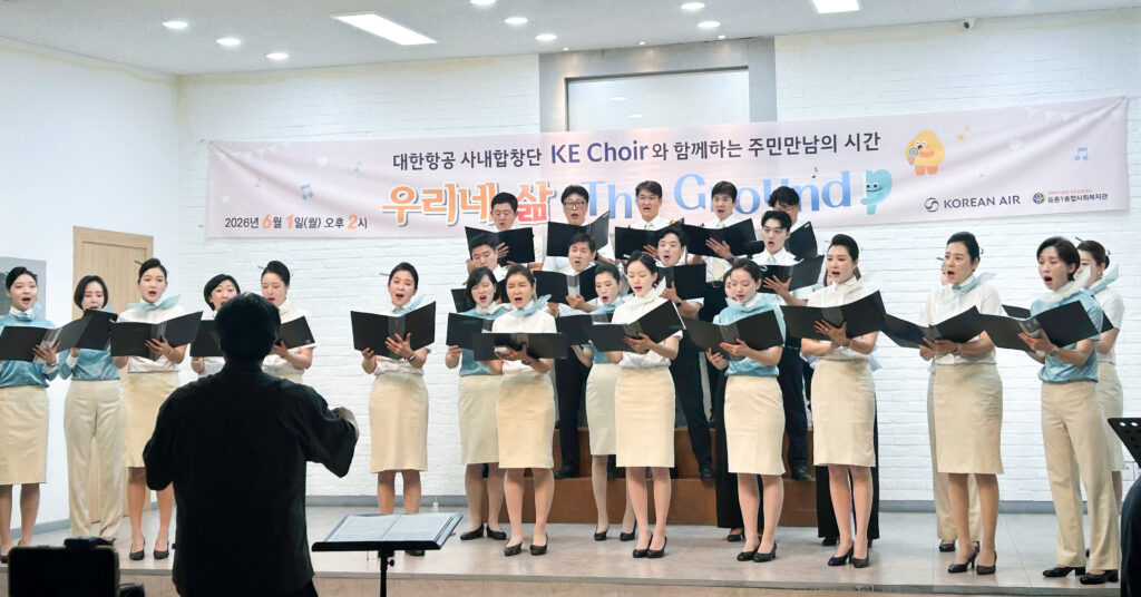 대한항공 사내 합창단 ‘KE Choir’는 지난 1일 서울 강서구에 위치한 등촌1종합사회복지관 경로당을 찾아 어르신들을 위한 자선공연 봉사활동을 진행했다