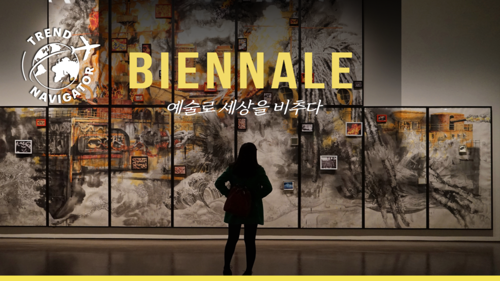 트렌드 내비게이터 비엔날레 biennale 예술로 세상을 비추다
