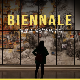 [트렌드 내비게이터] 도시와 예술의 관계_ 비엔날레