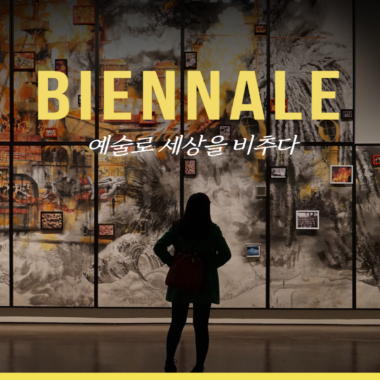 [트렌드 내비게이터] 도시와 예술의 관계_ 비엔날레