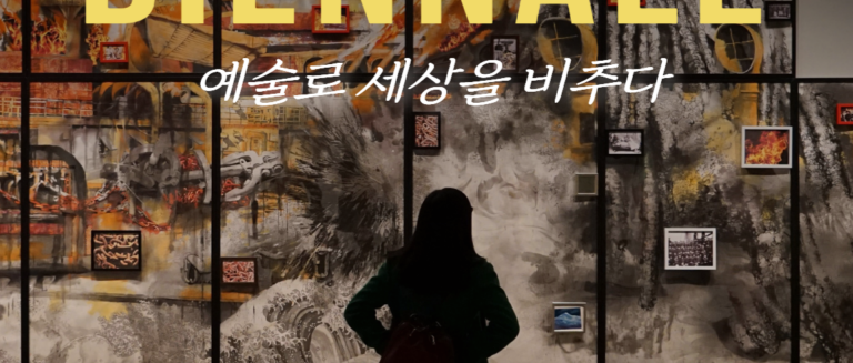 [트렌드 내비게이터] 도시와 예술의 관계_ 비엔날레