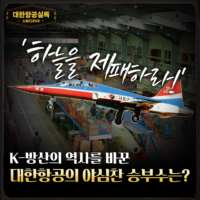 [스튜디오KE] 국산 첫 전투기 제공호 등장! 대한항공의 승부수가 통하다/ 대한항공실록