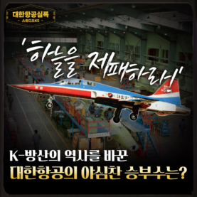 [스튜디오KE] 국산 첫 전투기 제공호 등장! 대한항공의 승부수가 통하다/ 대한항공실록
