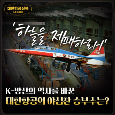 [스튜디오KE] 국산 첫 전투기 제공호 등장! 대한항공의 승부수가 통하다/ 대한항공실록