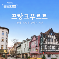 [스튜디오KE] 낭만적인 독일 감성의 정수, 꼭 가봐야 할 5곳 총정리/ 클로즈업
