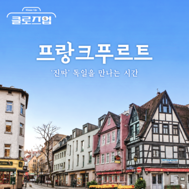 [스튜디오KE] 낭만적인 독일 감성의 정수, 꼭 가봐야 할 5곳 총정리/ 클로즈업