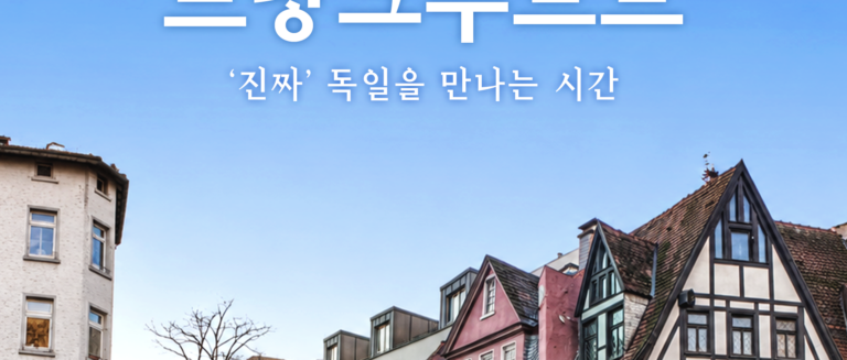 [스튜디오KE] 낭만적인 독일 감성의 정수, 꼭 가봐야 할 5곳 총정리/ 클로즈업
