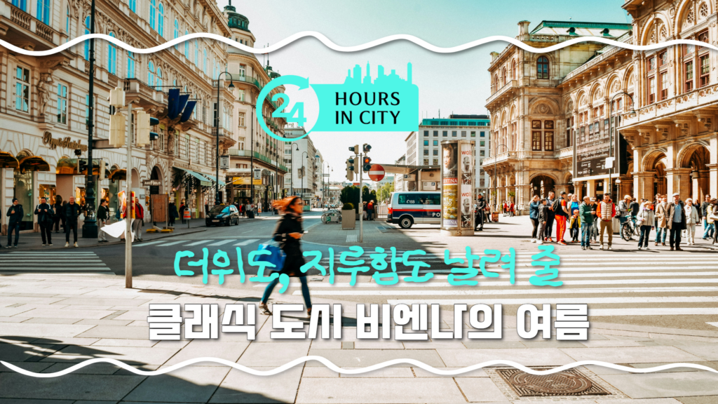 24 Hours in City 더위도, 지루함도 날려줄 클래식 도시 비엔나의 여름