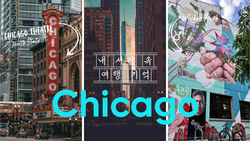 내서랍속여행기억 시카고 chicago