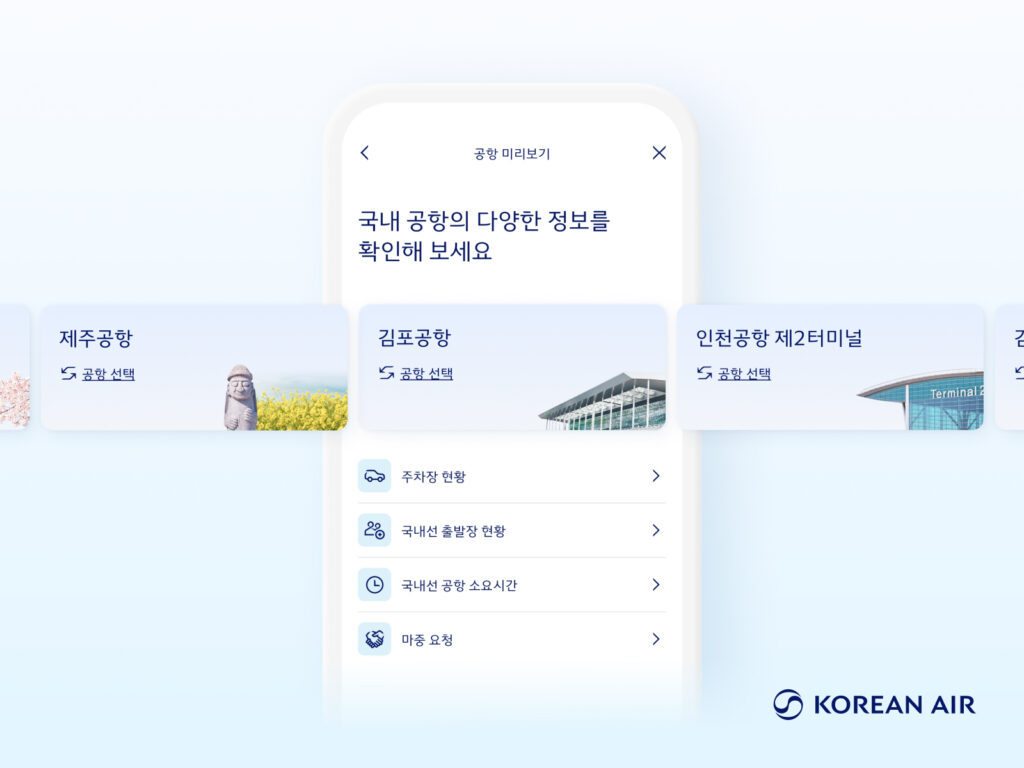 [대한항공] 여름 성수기 여행 꿀팁 대한항공 모바일 앱에서 이용할 수 있는 ‘공항 미리보기’ 서비스