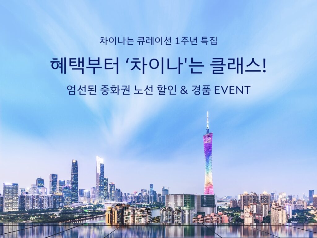 [대한항공] 중화권 노선 프로모션