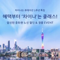 대한항공, ‘차이나는 큐레이션’ 1주년 프로모션 시행