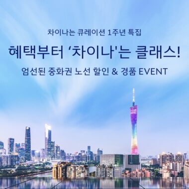 대한항공, ‘차이나는 큐레이션’ 1주년 프로모션 시행