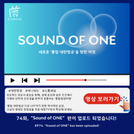 [대한TV] EP.74 “SOUND OF ONE”