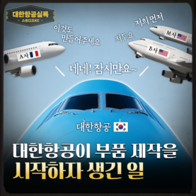 [스튜디오KE] 대한항공의 항공기 부품 사업 진출, K-항공산업에 날개를 달다 / 대한항공실록