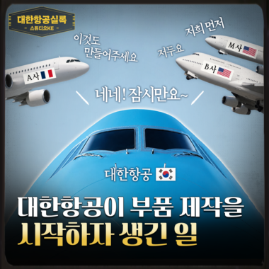 [스튜디오KE] 대한항공의 항공기 부품 사업 진출, K-항공산업에 날개를 달다 / 대한항공실록