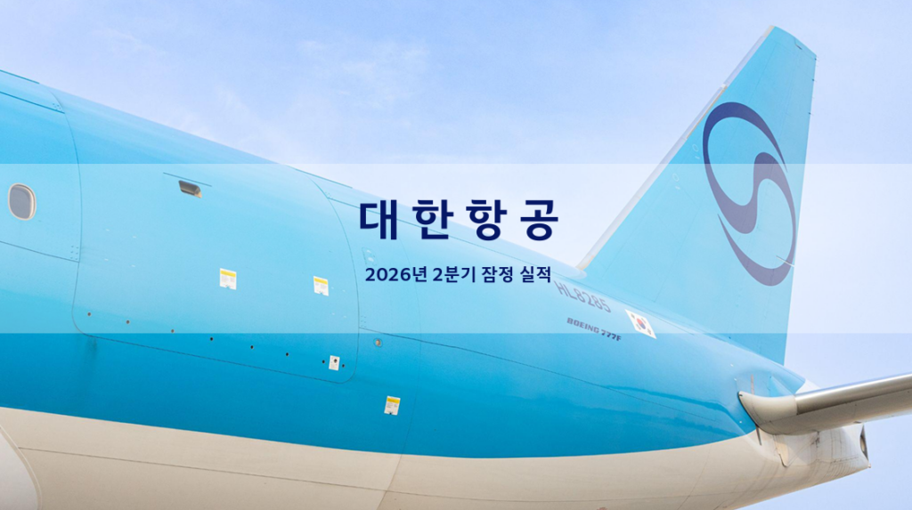 대한항공 2026년 2분기 잠정 실적 자료