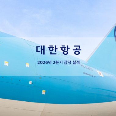 대한항공, 2026년 2분기 잠정실적(자료)