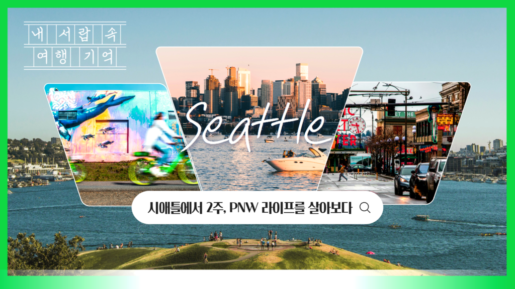 내서랍속여행기억 시애틀에서 2주, PNW 라이프를 살아보다 seattle