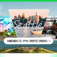 [내서랍속여행기억] PNW 라이프를 살아보다_ 시애틀