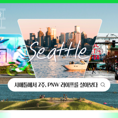 [내서랍속여행기억] PNW 라이프를 살아보다_ 시애틀