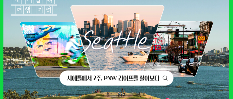 [내서랍속여행기억] PNW 라이프를 살아보다_ 시애틀