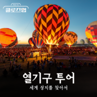 [스튜디오KE] 열기구 낭만 여행, 세계의 열기구 성지 4곳 총정리/ 클로즈업