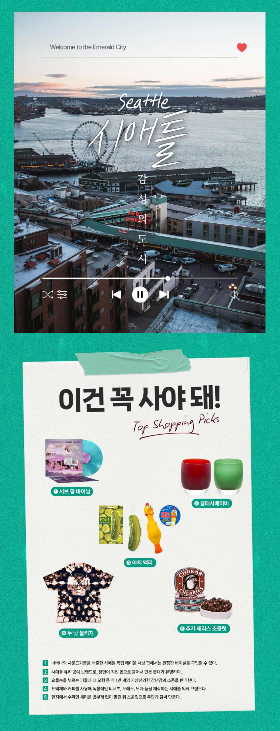 이건 꼭 사야 돼 시애틀 감성의 도시 1.서브팝바이닐 2.글래시베이비 3.아치맥피 4. 두낫블리치 5.추카체리스초콜릿