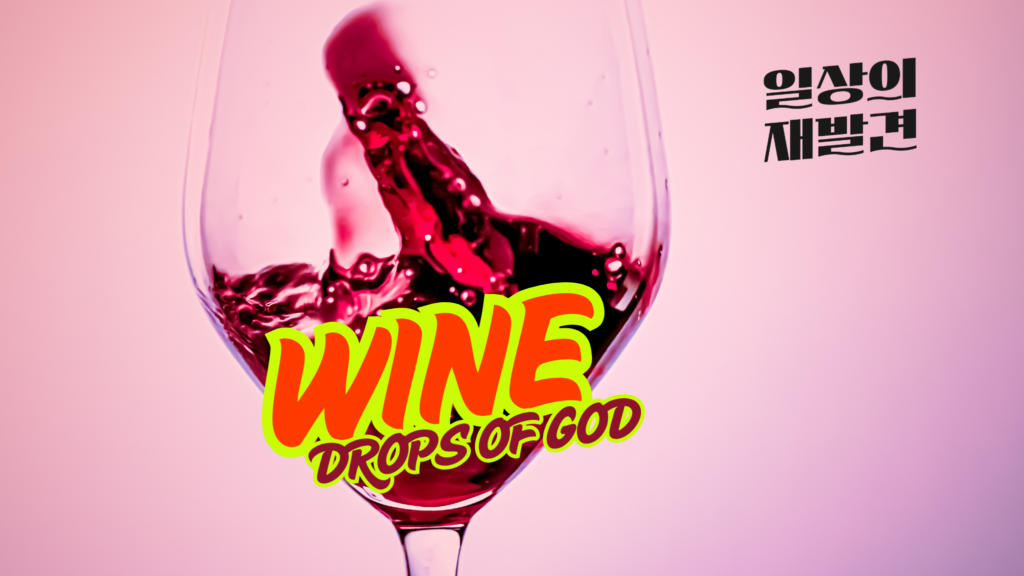 일상의 재발견 WINE DROPS OF GOD