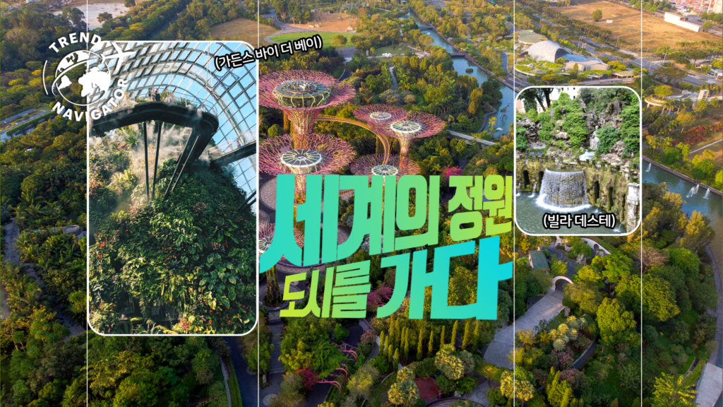 트렌드 내비게이터 세계의정원 도시를 가다 가든스바이더베이 빌라 데스테