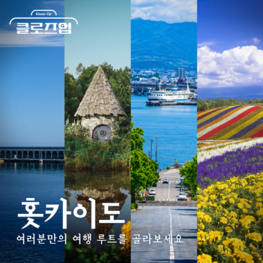 [스튜디오KE] 취향 따라 떠나는 나만의 홋카이도 여행 루트 총정리/ 클로즈업