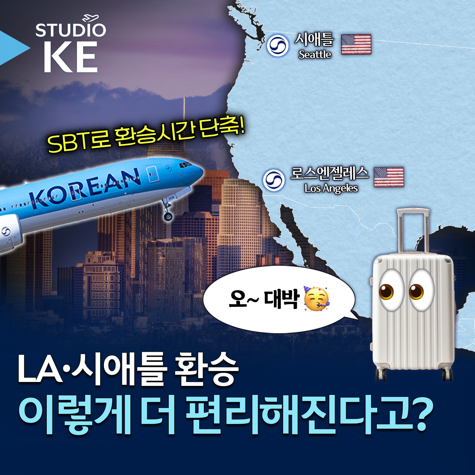 [스튜디오KE] 대한항공 수하물 자동연결 서비스(SBT) 적용 노선 확대