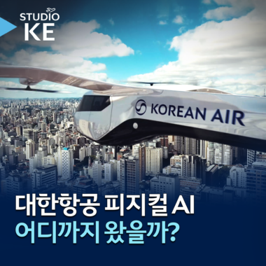 [스튜디오KE] 대한항공 피지컬AI 미래는? AI 무인기부터 미래형 플랫폼까지