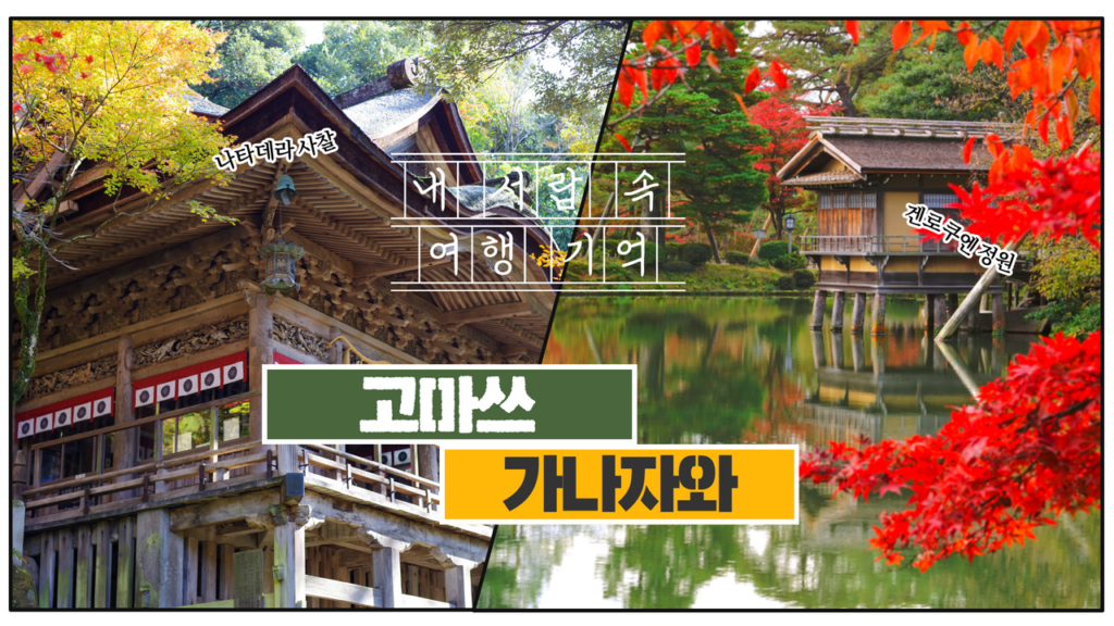 내 서랍 속의 여행기억 고마쓰와 가나자와