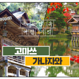 [내서랍속여행기억] 닮은 듯 다른_ 고마쓰 & 가나자와