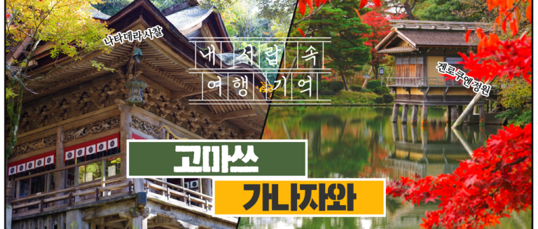 [내서랍속여행기억] 닮은 듯 다른_ 고마쓰 & 가나자와