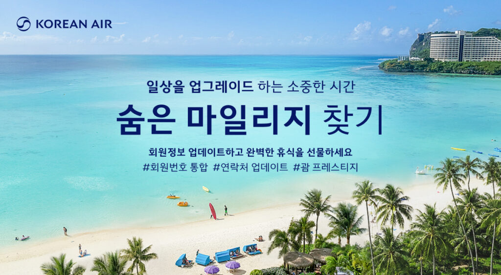대한항공 숨은 마일리지 찾기 프로모션
